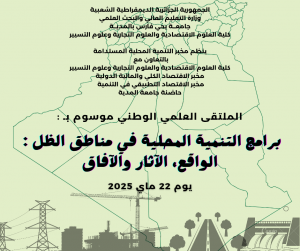 الملتقى الوطني العلمي الهجين حول: برامج التنمية المحلية في مناطق الظل : الواقع، الآثار والآفاق