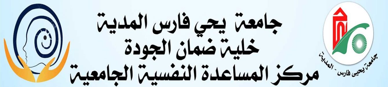 مركز المساعدة النفسية لجامعة المدية