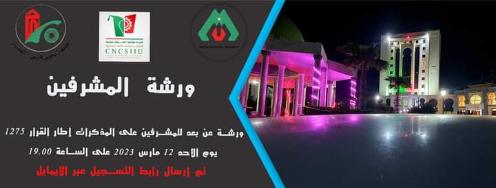 ورشة افتراضية مع المشرفين يوم الأحد 12 مارس 2023