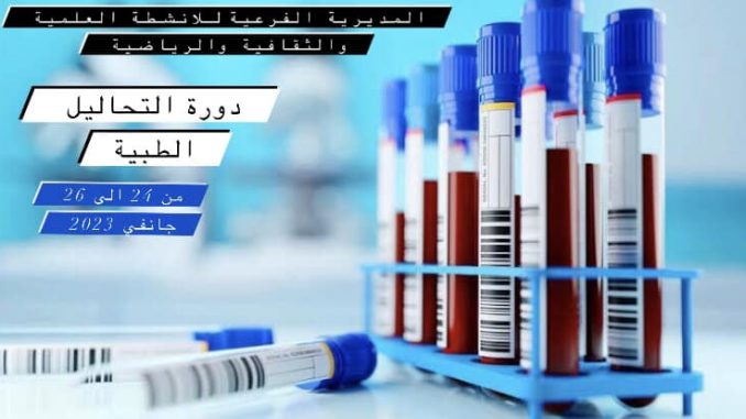 الدورة التكوينية الخاصة بالتحاليل الطبية