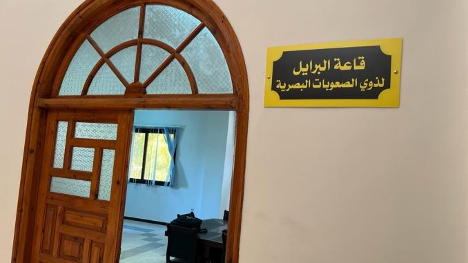 تجهيز قاعة البرايل لذوي الصعوبات البصرية
