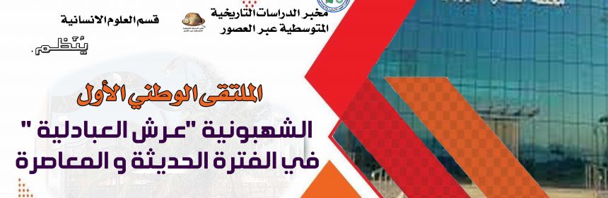 First national symposium on AL-CHAHBOUNIA (the throne of Al-Abadila) in modern and contemporary times